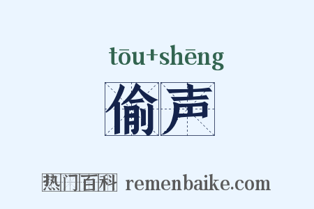 偷声是什么意思的图片